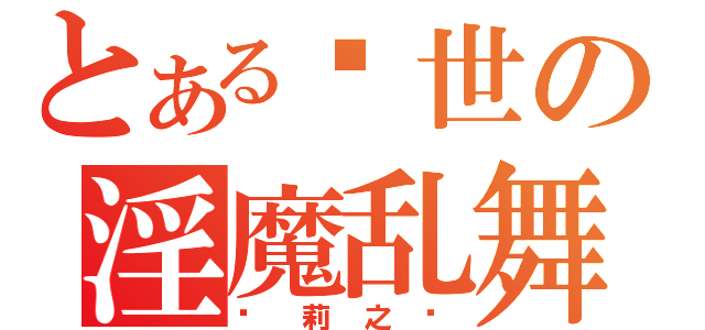 とある现世の淫魔乱舞（萝莉之灾）