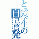 とある学生の自己啓発（プロデュース）