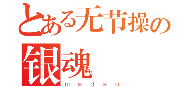 とある无节操の银魂（ｍａｄａｏ）