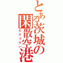 とある茨城の閑散空港（むだづかい）