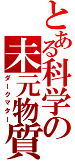 とある科学の未元物質（ダークマター）