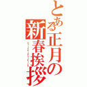 とある正月の新春挨拶（ニューイヤーグリーティング）