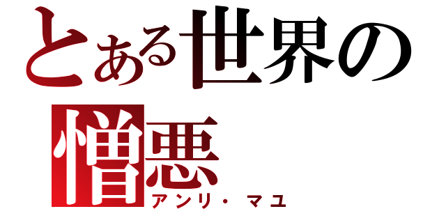 とある世界の憎悪（アンリ・マユ）