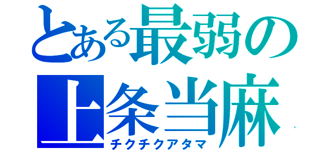 とある最弱の上条当麻（チクチクアタマ）