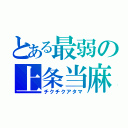 とある最弱の上条当麻（チクチクアタマ）