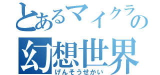 とあるマイクラの幻想世界（げんそうせかい）