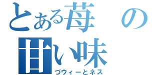 とある苺の甘い味（づウィーとネス）