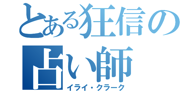 とある狂信の占い師（イライ・クラーク）