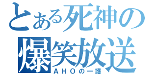 とある死神の爆笑放送（ＡＨＯの一護）