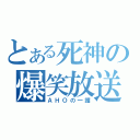 とある死神の爆笑放送（ＡＨＯの一護）