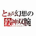 とある幻想の殺神双腕（ジャスティスブレイカー）