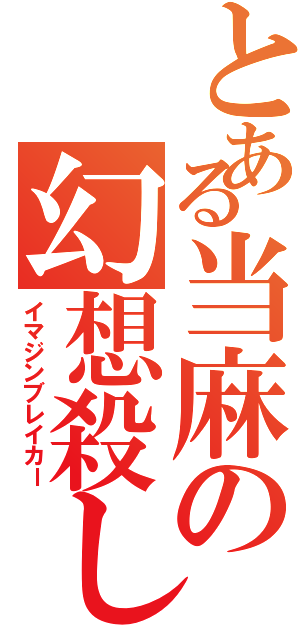 とある当麻の幻想殺し（イマジンブレイカー）