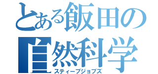 とある飯田の自然科学（スティーブジョブズ）