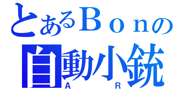 とあるＢｏｎの自動小銃（ＡＲ）