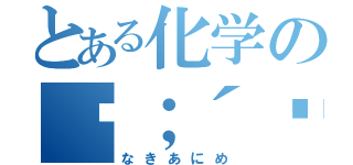 とある化学の༼；´༎ຶ ۝ ༎ຶ༽（なきあにめ）