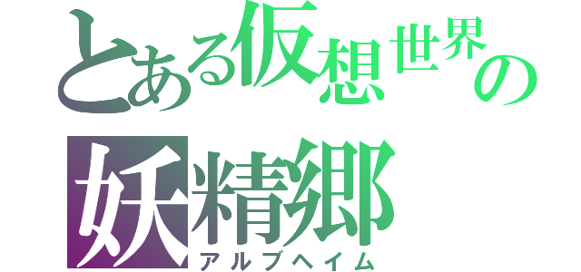 とある仮想世界の妖精郷（アルブヘイム）