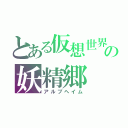 とある仮想世界の妖精郷（アルブヘイム）