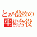 とある農校の生徒会役員（ムードメーカー）