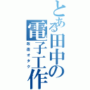 とある田中の電子工作（改造オタク）