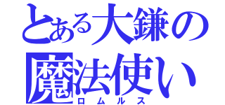 とある大鎌の魔法使い（ロムルス）