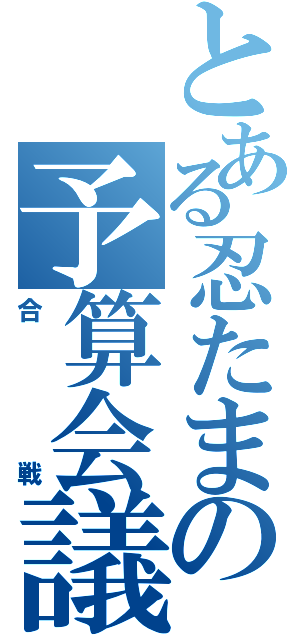 とある忍たまの予算会議（合戦）