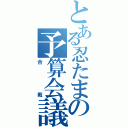 とある忍たまの予算会議（合戦）