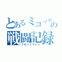 とあるミコッテの戦闘記録（フロントライン）