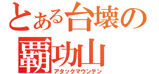 とある台壊の覇功山（アタックマウンテン）