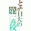 とある日大の第一高校生（ハイスクールスチューデント）