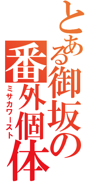 とある御坂の番外個体（ミサカワースト）