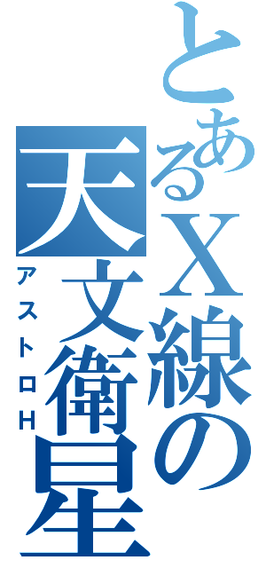 とあるＸ線の天文衛星（アストロＨ）