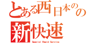 とある西日本の の新快速（Ｓｐｅｃｉａｌ Ｒａｐｉｄ Ｓｅｒｖｉｃｅ）