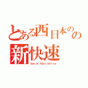 とある西日本の の新快速（Ｓｐｅｃｉａｌ Ｒａｐｉｄ Ｓｅｒｖｉｃｅ）