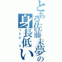 とある佐藤未夢の身長低い（１５０．５）