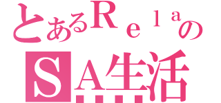 とあるＲｅｌａｘのＳＡ生活（■■■■）