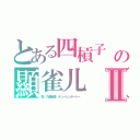 とある四槓子　（スーカンツ）の顯雀儿（ｑｉǎｏｒ）のピンインⅡ（發　九連宝燈　チューレンポートー　）