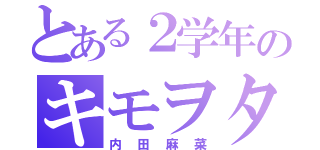 とある２学年のキモヲタ（内田麻菜）