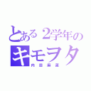 とある２学年のキモヲタ（内田麻菜）