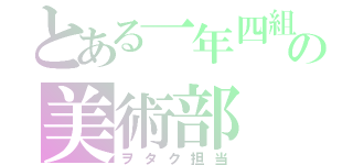 とある一年四組の美術部（ヲタク担当）