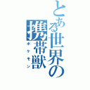 とある世界の携帯獣Ⅱ（ポケモン）