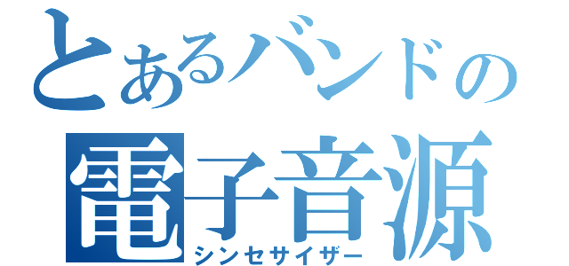 とあるバンドの電子音源（シンセサイザー）