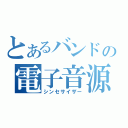 とあるバンドの電子音源（シンセサイザー）