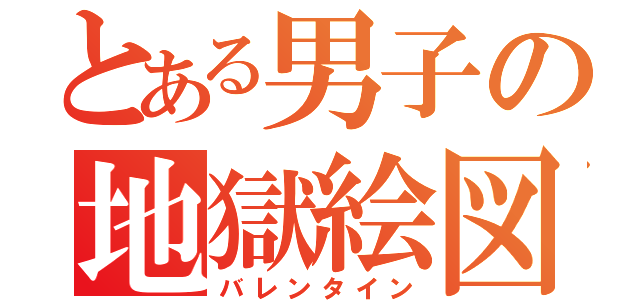 とある男子の地獄絵図（バレンタイン）