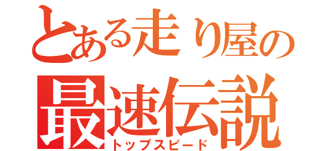 とある走り屋の最速伝説（トップスピード）