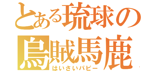 とある琉球の烏賊馬鹿（はいさいパピー）