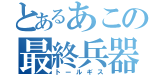 とあるあこの最終兵器（トールギス）