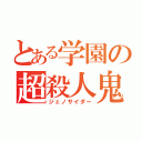 とある学園の超殺人鬼（ジェノサイダー）