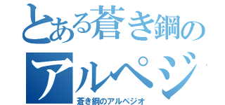 とある蒼き鋼のアルペジオ（蒼き鋼のアルペジオ）