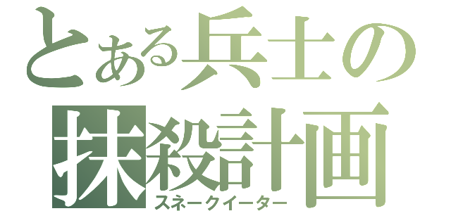 とある兵士の抹殺計画（スネークイーター）