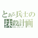 とある兵士の抹殺計画（スネークイーター）